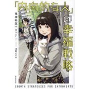 「内向的な人」の幸福戦略 [単行本]