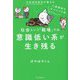 社会という「戦場」では意識低い系が生き残る―元幹部自衛官が教える人間関係のサバイバル術 [単行本]