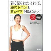 若く見られたければ、顔の下半分と首から下を鍛えなさい!―大人の美容講座 [単行本]