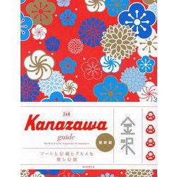 Kanazawa guide 24H [単行本]