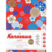 Kanazawa guide 24H [単行本]