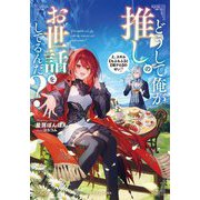 どうして俺が推しのお世話をしてるんだ?―え、スキル"もふもふ"と"飯テロ"のせい?(ドラゴンノベルス) [単行本]