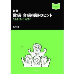 歌唱・合唱指導のヒント―こんなときどうする? 新版 (音楽指導ブック) [単行本]