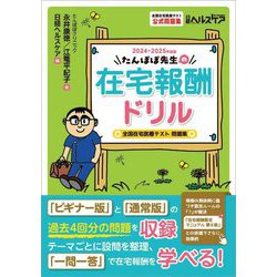 たんぽぽ先生の在宅報酬ドリル〈2024-2025年度版〉―全国在宅医療テスト問題集 [単行本]
