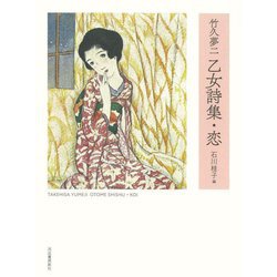 竹久夢二 乙女詩集・恋 新装版 [単行本]
