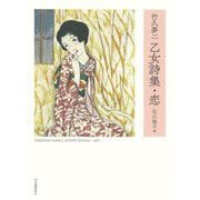 竹久夢二 乙女詩集・恋 新装版 [単行本]