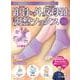 距骨＆外反母趾調整ソックス＜ラベンダー＞－足の痛みや肩のこり、むくみもみるみる改善！ [単行本]