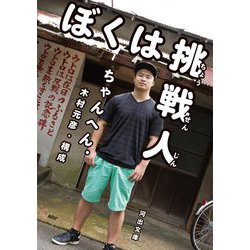 ぼくは挑戦人(河出文庫) [文庫]
