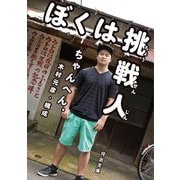 ぼくは挑戦人(河出文庫) [文庫]