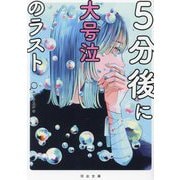 5分後に大号泣のラスト(河出文庫) [文庫]