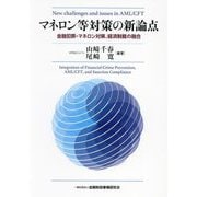 マネロン等対策の新論点―金融犯罪・マネロン対策、経済制裁の融合 [単行本]