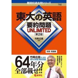 東大の英語 要約問題 UNLIMITED［第2版］(難関校過去問シリーズ) [全集叢書]