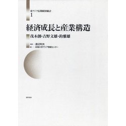 経済成長と産業構造(東アジア長期経済統計〈1〉) [全集叢書]