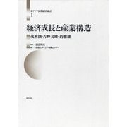 経済成長と産業構造(東アジア長期経済統計〈1〉) [全集叢書]