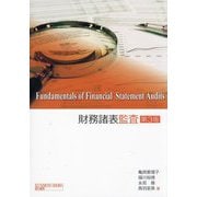 財務諸表監査 第3版 [単行本]