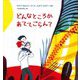 どんなところかあててごらん?(山烋のえほん) [絵本]