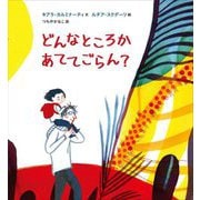 どんなところかあててごらん?(山烋のえほん) [絵本]