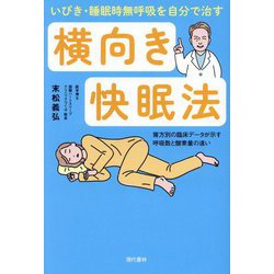 いびき・睡眠時無呼吸を自分で治す横向き快眠法―寝方別の臨床データが示す呼吸数と酸素量の違い [単行本]