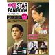 中国 STAR FAN BOOK （特集）肖戦・王一博（コスミックムック） [ムックその他]