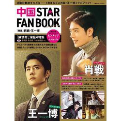 中国 STAR FAN BOOK （特集）肖戦・王一博（コスミックムック） [ムックその他]
