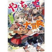 やんちゃ姫さまの大冒険―うちの第三王女、冒険者になるってよ(ドラゴンノベルス) [単行本]