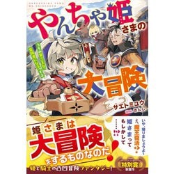 ヨドバシ.com - やんちゃ姫さまの大冒険―うちの第三王女、冒険者になるってよ(ドラゴンノベルス) [単行本] 通販【全品無料配達】