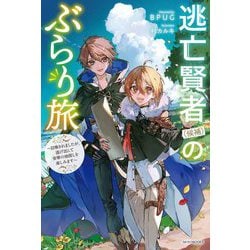 逃亡賢者"候補"のぶらり旅―召喚されましたが、逃げ出して安寧の地探しを楽しみます(カドカワBOOKS) [単行本]