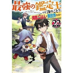 最強の鑑定士って誰のこと?〈22〉―満腹ごはんで異世界生活(カドカワBOOKS) [単行本]