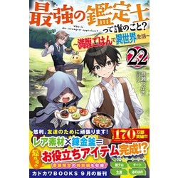 ヨドバシ.com - 最強の鑑定士って誰のこと?〈22〉―満腹ごはんで