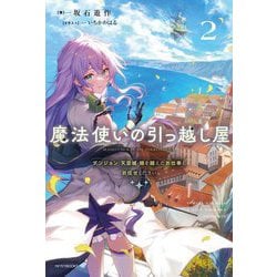 魔法使いの引っ越し屋〈2〉ダンジョン・天空城・時を越えたお仕事もお任せください(カドカワBOOKS) [単行本]