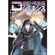 Dジェネシス　ダンジョンが出来て３年　（６）<6>(角川コミックス・エース) [コミック]