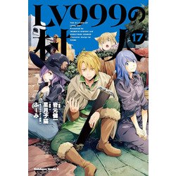 LV999の村人　（１７）<17>(角川コミックス・エース) [コミック]
