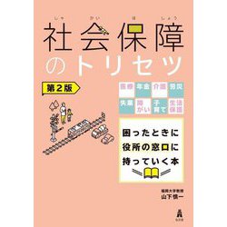 社会保障のトリセツ―医療・年金・介護・労災・失業・障がい・子育て・生活保護 困ったときに役所の窓口に持っていく本 第2版 [単行本]