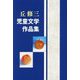 丘修三児童文学作品集 [全集叢書]