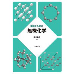 初歩から学ぶ無機化学 [単行本]