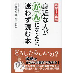 身近な人ががんになったら迷わず読む本―最新データ掲載 [単行本]