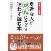 身近な人ががんになったら迷わず読む本―最新データ掲載 [単行本]