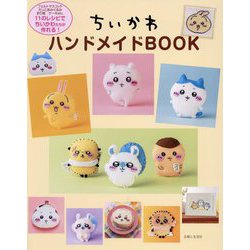 ちいかわハンドメイドBOOK [単行本]