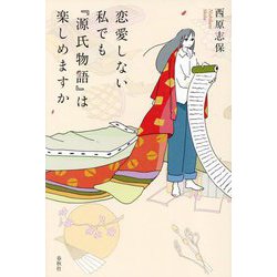 恋愛しない私でも『源氏物語』は楽しめますか [単行本]