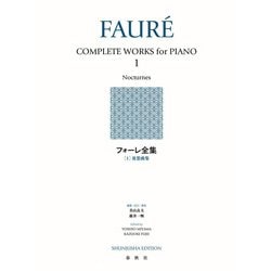 フォーレ全集［１］－夜想曲集 [全集叢書]