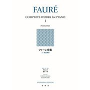 フォーレ全集［１］－夜想曲集 [全集叢書]