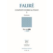 フォーレ全集［１］－夜想曲集 新装版 [全集叢書]
