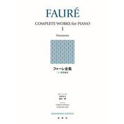 フォーレ全集［１］－夜想曲集 新装版 [全集叢書]