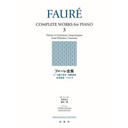 フォーレ全集［３］－主題と変奏　即興曲集　前奏曲集　マズルカ [全集叢書]