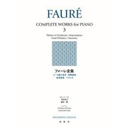 フォーレ全集［３］－主題と変奏　即興曲集　前奏曲集　マズルカ [全集叢書]