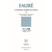 フォーレ全集［３］－主題と変奏　即興曲集　前奏曲集　マズルカ 新装版 [全集叢書]