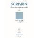 スクリャービン全集［３］－練習曲集 [全集叢書]