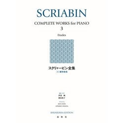 スクリャービン全集［３］－練習曲集 [全集叢書]