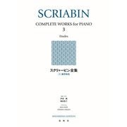 スクリャービン全集［３］－練習曲集 [全集叢書]