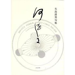 何をしに(句集) [単行本]